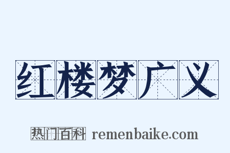 红楼梦广义是什么意思的图片